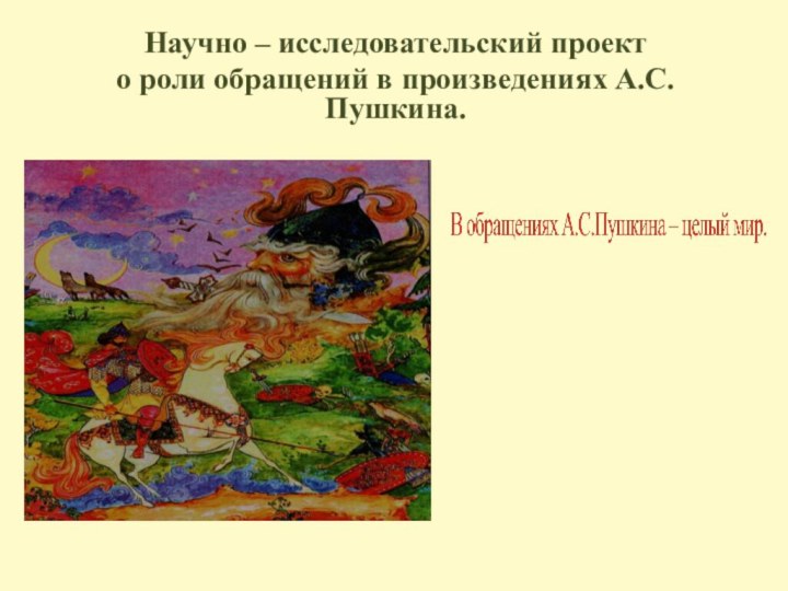 Научно – исследовательский проекто роли обращений в произведениях А.С.Пушкина.