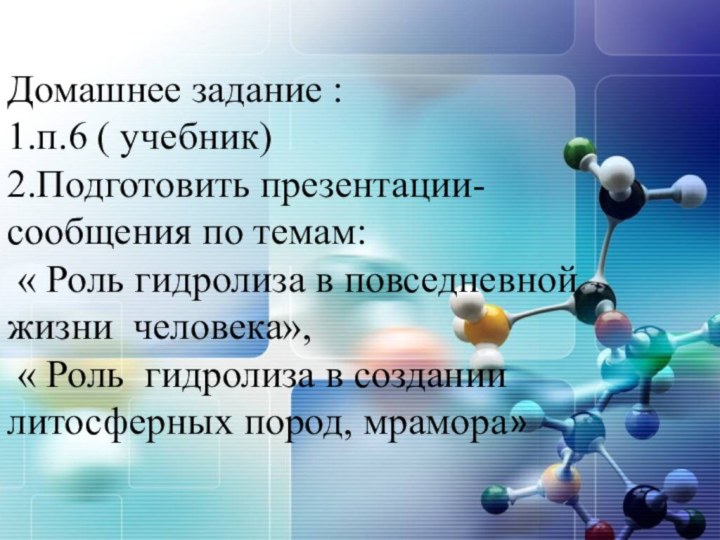 Домашнее задание :  1.п.6 ( учебник)  2.Подготовить презентации- сообщения по