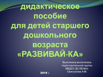 Многофункциональное дидактическое пособие для детей старшего дошкольного возраста РАЗВИВАЙ-КА