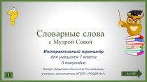 Интерактивный тренажер по русскому языку Словарные слова ( 7 класс)