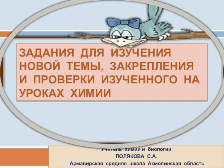 Задания для изучения новой темы, закрепления и проверки изученного НА УРОКАХ ХИМИИУчитель