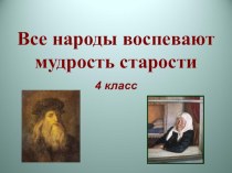 Все народы воспевают мудрость старости урок изо 4 класс презентация