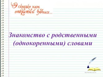 Презентация по русскому языку по теме Знакомство с родственными (однокоренными) словами