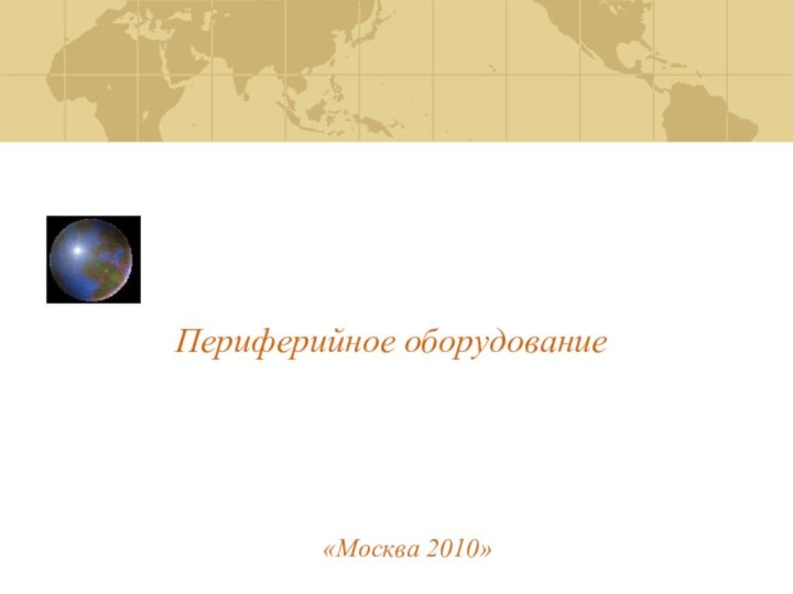 Периферийное оборудование «Москва 2010»