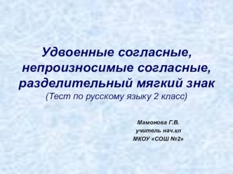 Презентация по русскому языку Удвоенные согласные. Непроизносимые согласные. Разделительный мягкий знак. Тест.