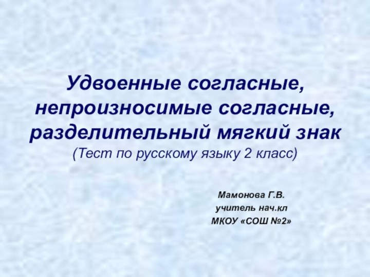 Удвоенные согласные, непроизносимые согласные, разделительный мягкий знак (Тест по русскому языку 2