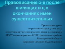 Презентация к уроку русского языка в 5 классе Правописание О и Е после шипящих и ц в окончаниях имен существительных