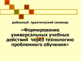 Проблемное обучение как средство повышения эффективности поисковой, исследовательской и творческой деятельности школьников