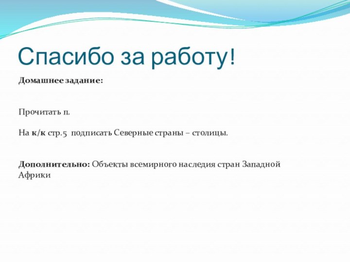 Спасибо за работу!Домашнее задание:   Прочитать п.На к/к стр.5 подписать Северные