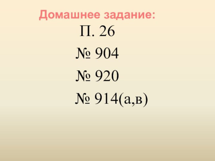 П. 26№ 904№ 920    № 914(а,в)Домашнее задание: