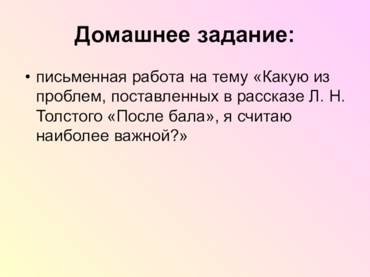 Домашнее задание:письменная работа на тему «Какую из проблем, поставленных в рассказе Л.