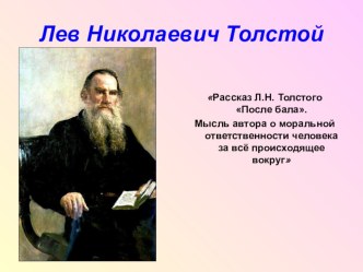 Презентация по литературе Рассказ Л. Н. Толстого После бала. Мысль автора о моральной ответственности человека за всё происходящее вокруг (8 класс)