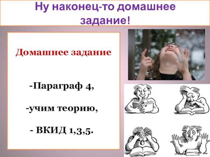 Ну наконец-то домашнее задание!Домашнее заданиеПараграф 4, учим теорию, ВКИД 1,3,5.