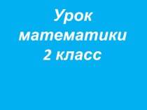 Презентация урока по математике во 2 классе на тему Прямоугольник