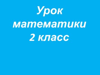 Презентация урока по математике во 2 классе на тему Прямоугольник