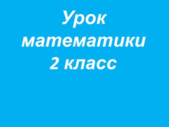 Урок математики 2 класс