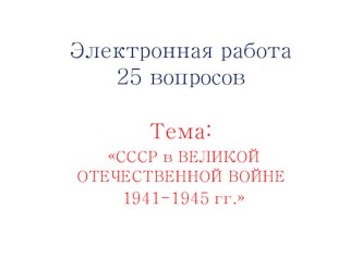 Электронная работа по обобщению материала на тему Великая Отечественная война