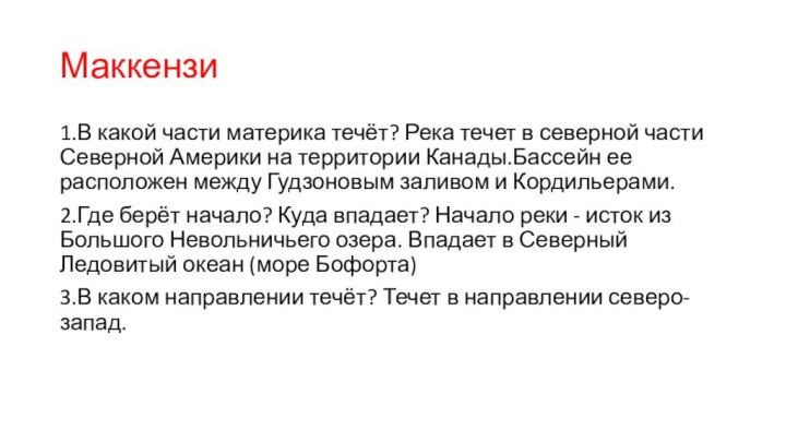 Маккензи1.В какой части материка течёт? Река течет в северной части Северной Америки