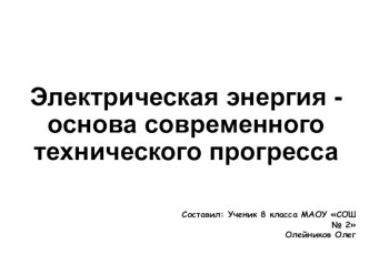 Презентация Технология Электрическая энергия - основа современного технического прогресса