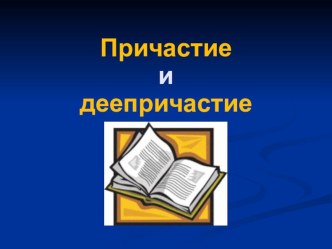 Презентация по русскому языку на тему Причастие и деепричастие