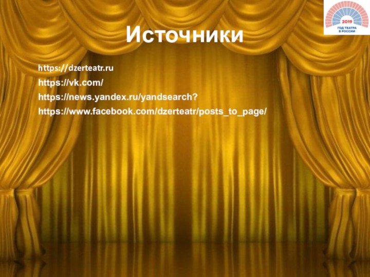 Источникиhttps://dzerteatr.ruhttps://vk.com/https://news.yandex.ru/yandsearch?https://www.facebook.com/dzerteatr/posts_to_page/