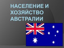 Презентация по географии на тему Население Австралии