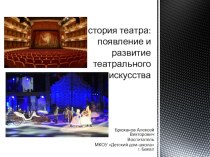 Презентация по МХК на тему: История театра 9 класс