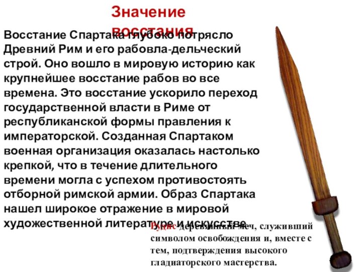 Значение восстания Восстание Спартака глубоко потрясло Древний Рим и его рабовла-дельческий строй.