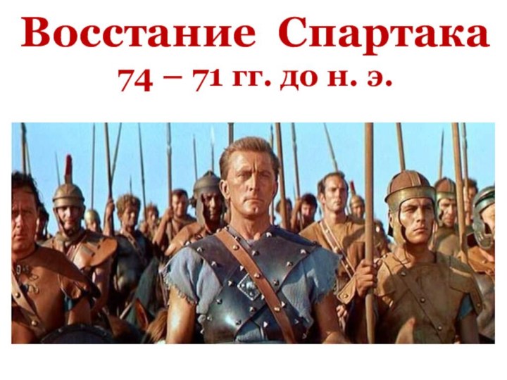 Восстание Спартака  74 – 71 гг. до н. э.