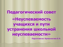 Неуспеваемость учащихся и пути устранения школьной неуспеваемости