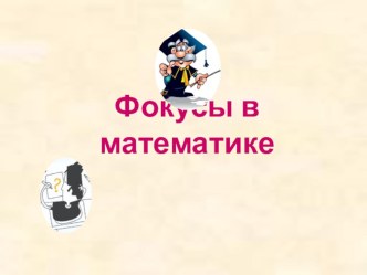 Кружок математики.  Фокусы в математике