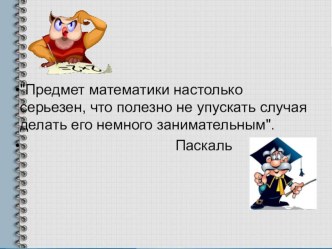 Презентация доклад на тему Развитие логического мышления на уроках математики