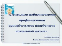 Психолого-педагогическая профилактика суицидального поведения в начальной школе.