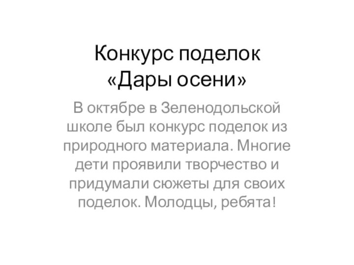 Конкурс поделок «Дары осени»В октябре в Зеленодольской школе был конкурс поделок из