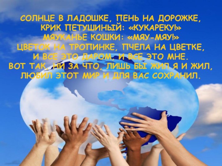 СОЛНЦЕ В ЛАДОШКЕ, ПЕНЬ НА ДОРОЖКЕ, КРИК ПЕТУШИНЫЙ: «КУКАРЕКУ!» МЯУКАНЬЕ КОШКИ: «МЯУ-МЯУ!»