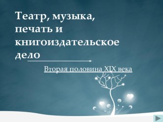 Презентация Театр и музыка...