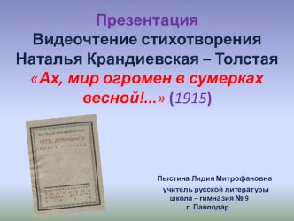 Презентация Видеочтение стихотворения Наталья Крандиевская – Толстая Ах, мир огромен в сумерках весной!...