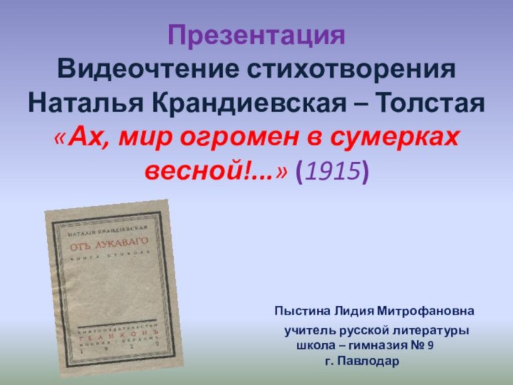 Презентация Видеочтение стихотворения Наталья Крандиевская – Толстая «Ах, мир огромен в сумерках