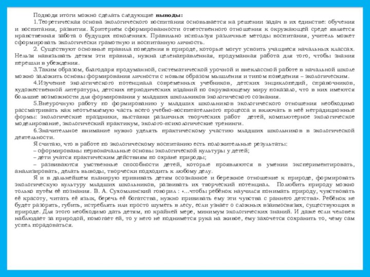 Подводя итоги можно сделать следующие выводы: 1.Теоретическая основа экологического воспитания основывается на