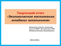 Презентация для аттестации учителя на тему: Экологическое воспитание младших школьников.