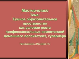 Единое образовательное пространство как условие роста профессиональных компетенций домашнего воспитателя, гувернёра