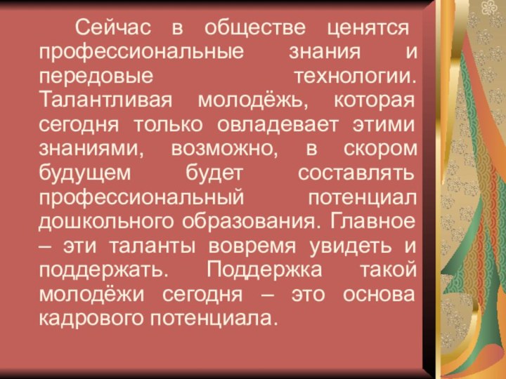 Сейчас в обществе ценятся профессиональные знания и передовые технологии. Талантливая