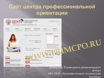 Презентация центра профессиональной ориентации PrimCPO.ru