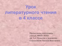 Презентация по литературному чтению на тему М.Ю.Лермонтов Бородино (4 класс)