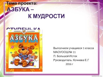 Проект Азбука - к мудрости ступенька 1 класс