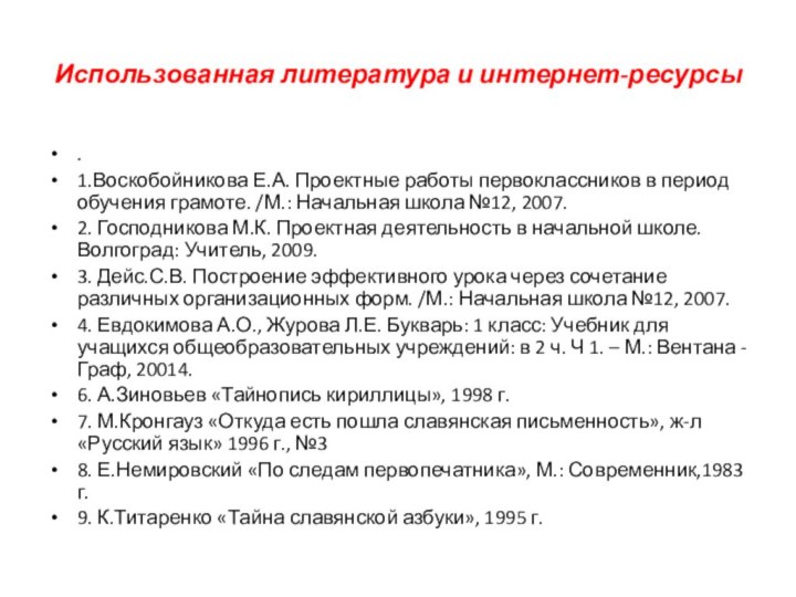 Использованная литература и интернет-ресурсы.1.Воскобойникова Е.А. Проектные работы первоклассников в период обучения грамоте.