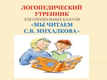 Презентация по логопедии Мы читаем Михалкова (начальные классы)