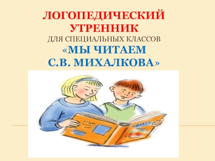 Логопедический утренник для специальных классов «Мы читаем  С.В. Михалкова»