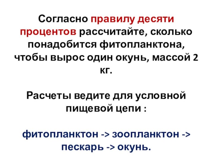 Согласно правилу десяти процентов рассчитайте, сколько понадобится фитопланктона, чтобы вырос один окунь,