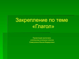 Презентация по русскому языку на тему Глагол (4 класс)